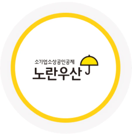 노란우산 공제 가입방법