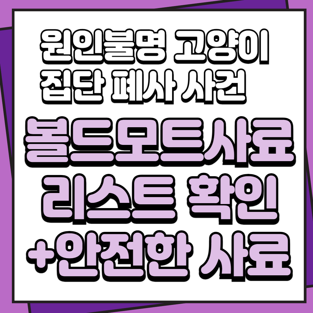 볼드모트사료