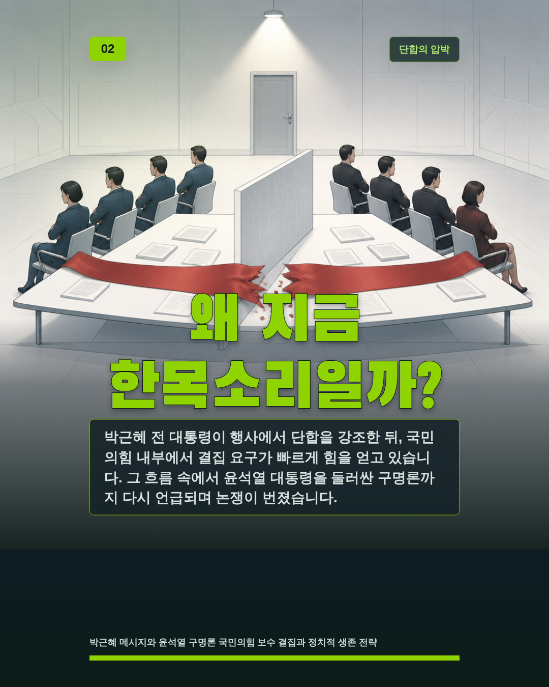 왜 지금 한목소리일까?