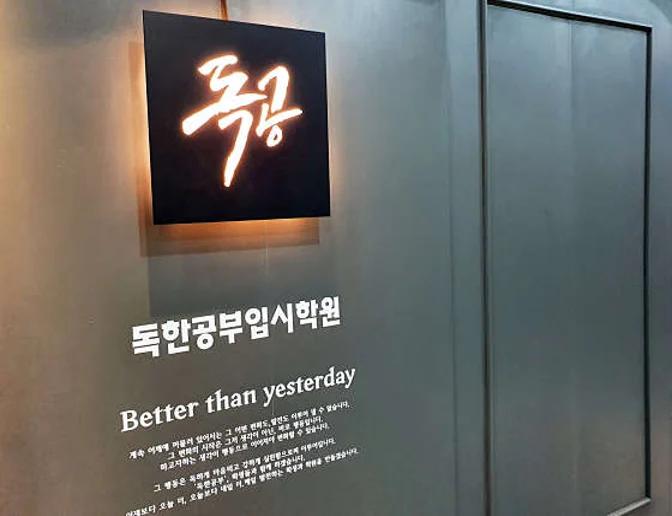 독한공부입시학원