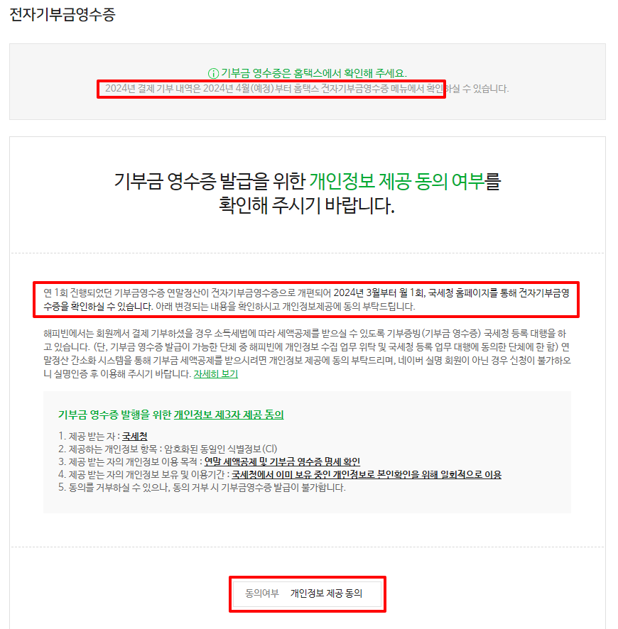 연말정산 간소화서비스 해피빈 기부금세액공제