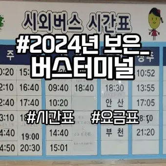 보은 시외버스터미널 시간표 예매 요금표_7
