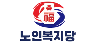 노인복지당