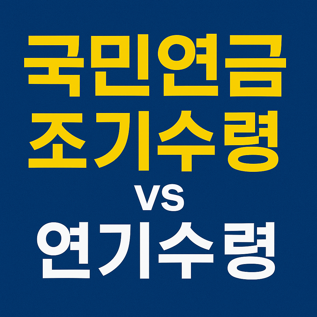국민연금, 빨리 받을까? 늦게 받을까? 평생 얼마 차이날까