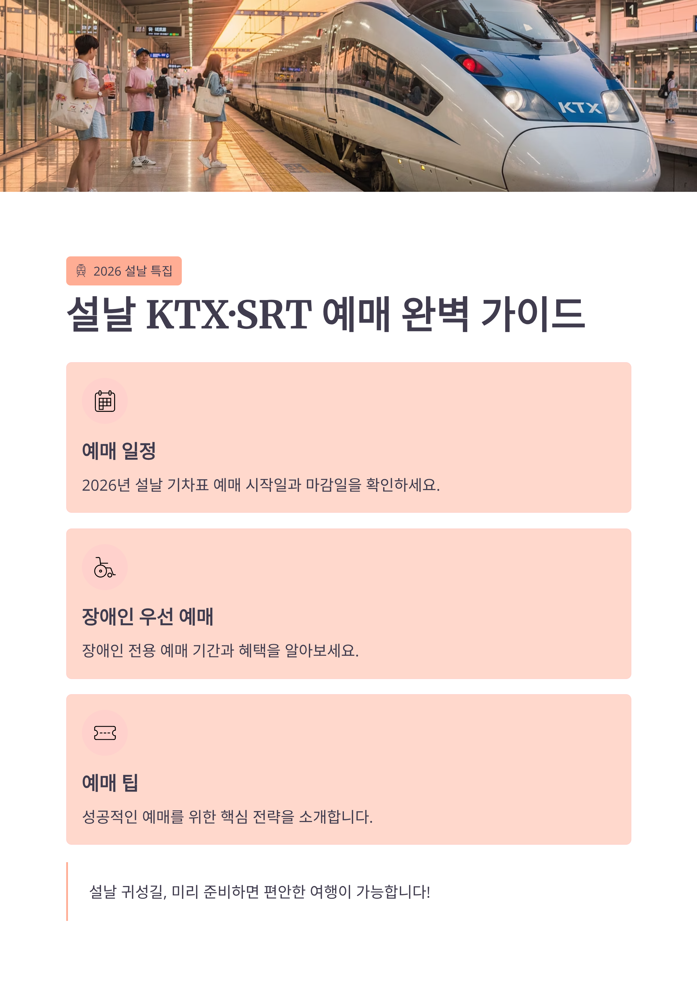설날기차표예매, 코레일예매, SR예매, 명절열차정보, 귀성표예매