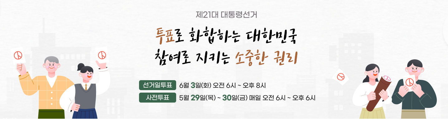 21대 대통령 선거