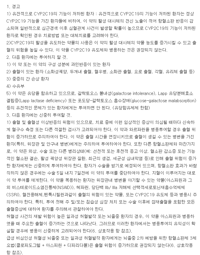 플라빅스정75mg-복용-주의사항