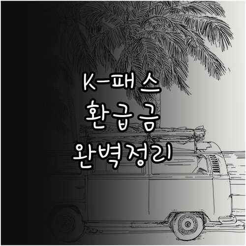 K-패스 모두의 카드 고객센터 전화번..