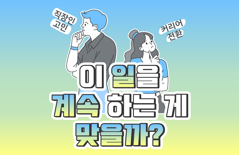 직무 전환&#44; 커리어 전환&#44; 직장인 고민