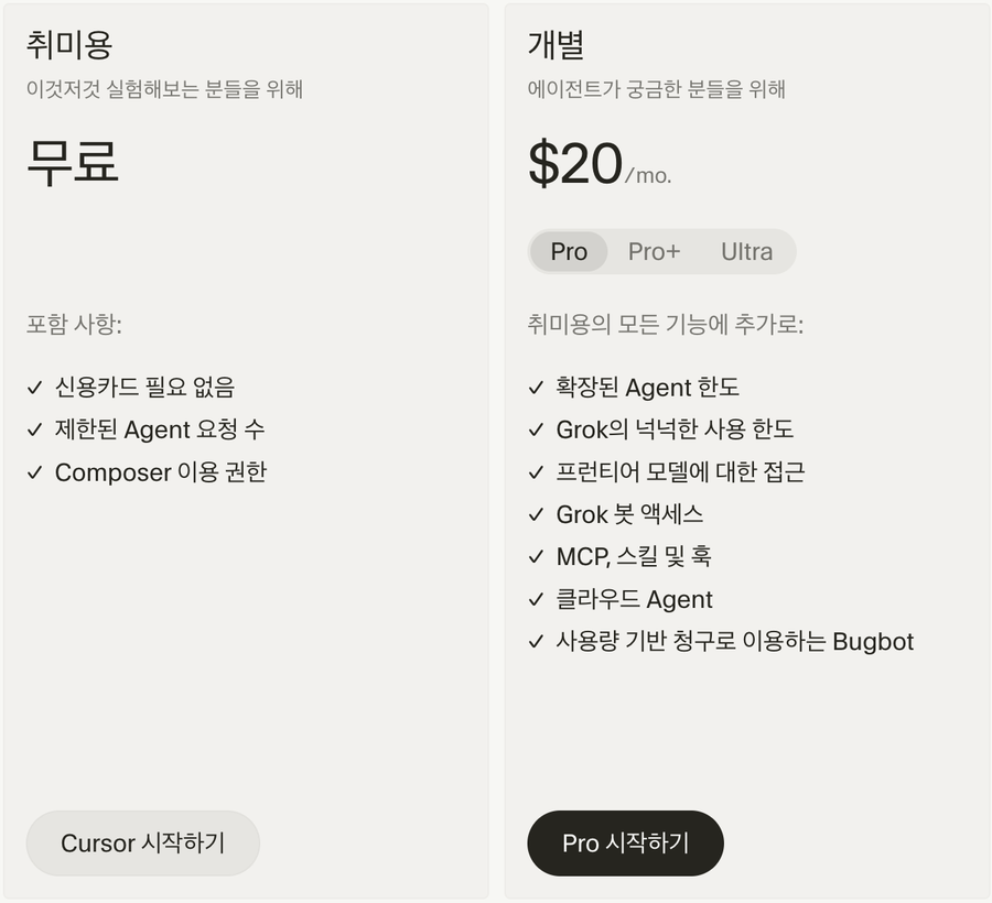 커서 요금제 페이지의 취미용(무료)과 개별 Pro $20 카드