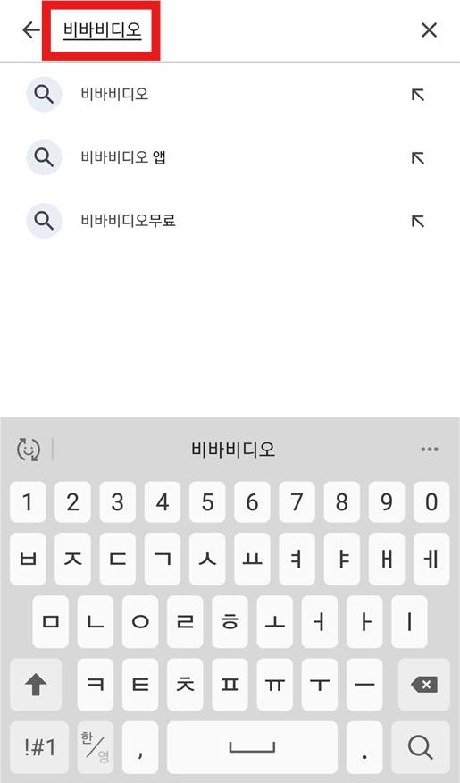 방법 3: 검색창에 '비바비디오' 입력하기