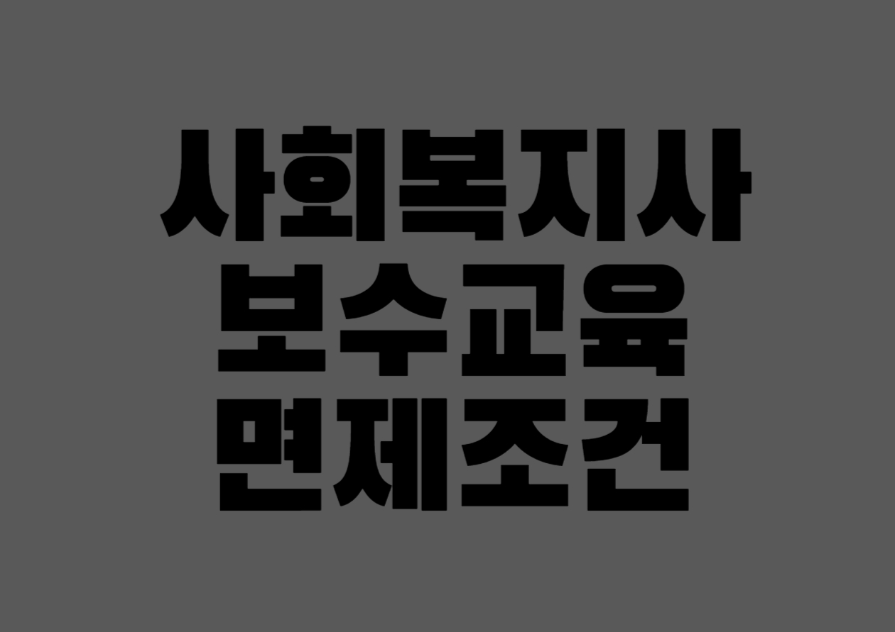사회복지사 보수교육 면제조건