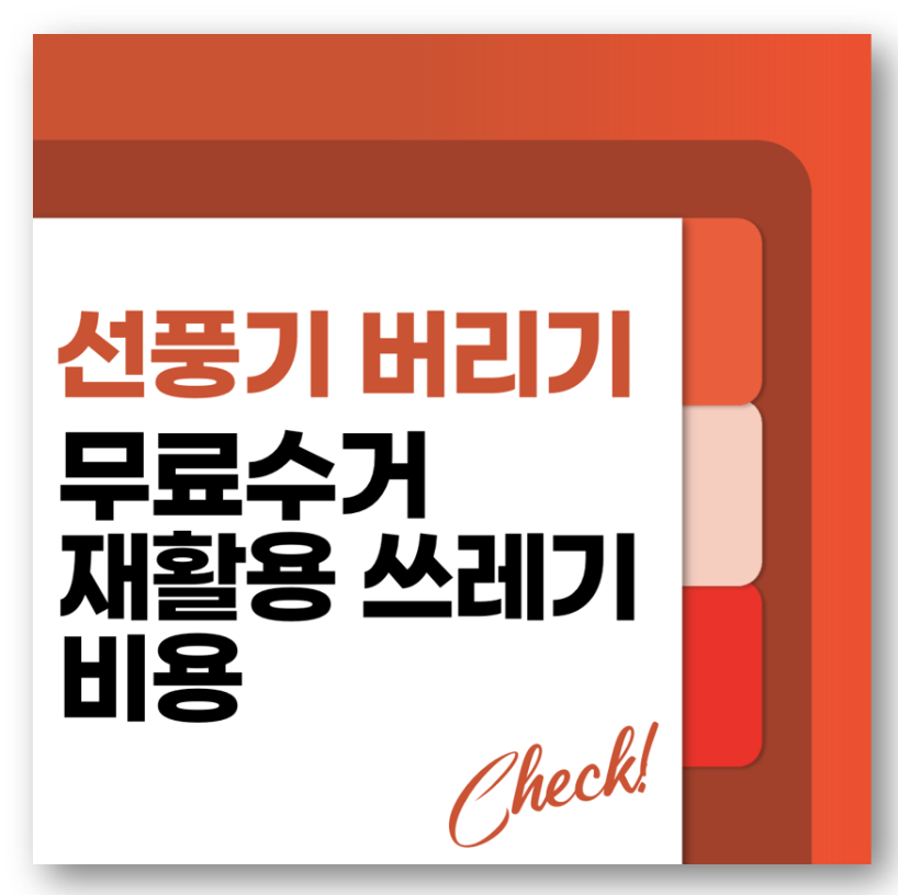 선풍기 버리기 무료수거 및 재활용 쓰레기 비용 바로가기