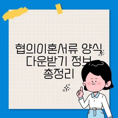 협의이혼서류 양식 다운받기 정보 총정리