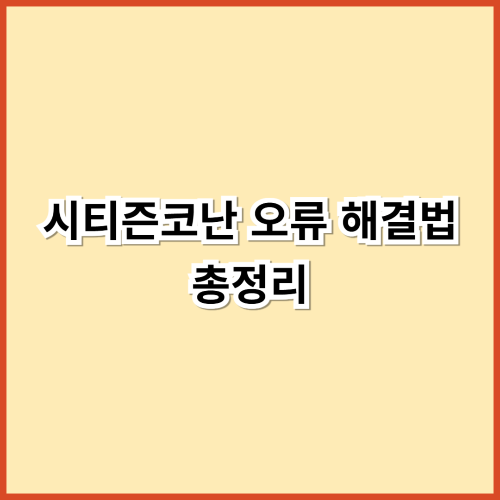 시티즌코난 오류 해결법 총정리 &ndash; 설치&middot;업데이트 문제 해결하기