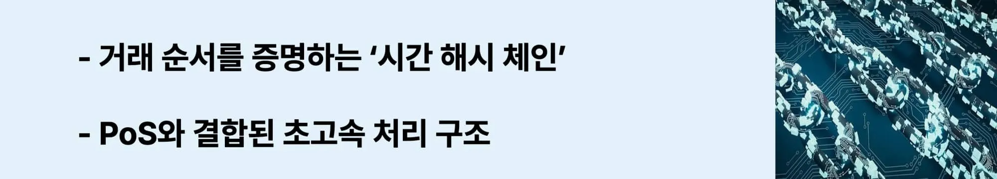 시간 해시 체인으로 거래 순서를 증명하는 솔라나의 합의 구조를 설명한 웹배너. PoS와 결합된 초고속 처리 시스템 강조. (solana PoH, proof of history, high-speed consensus)