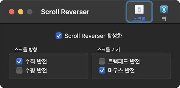 Scroll Reverser 설정