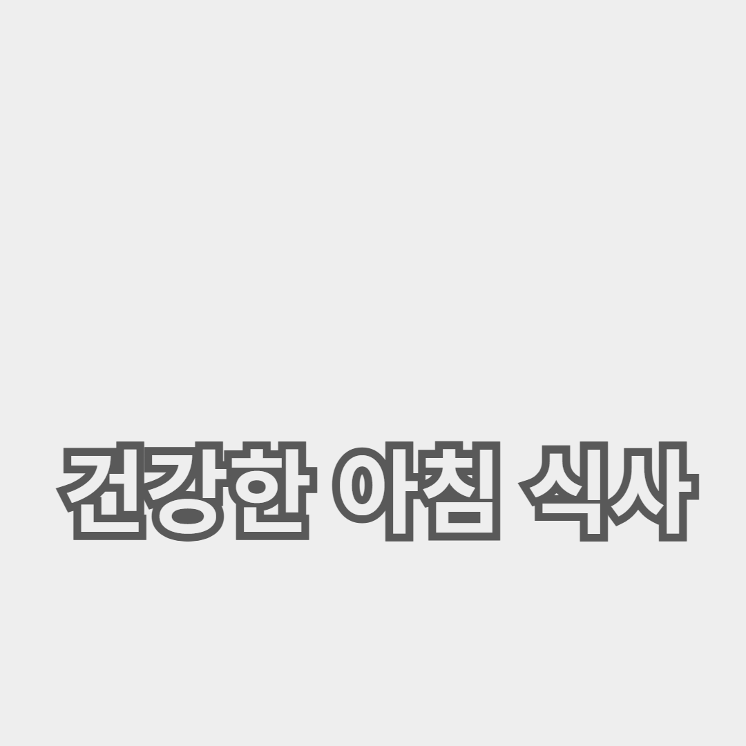 건강한 아침 식사로 하루를 활기차게 시작하는 방법