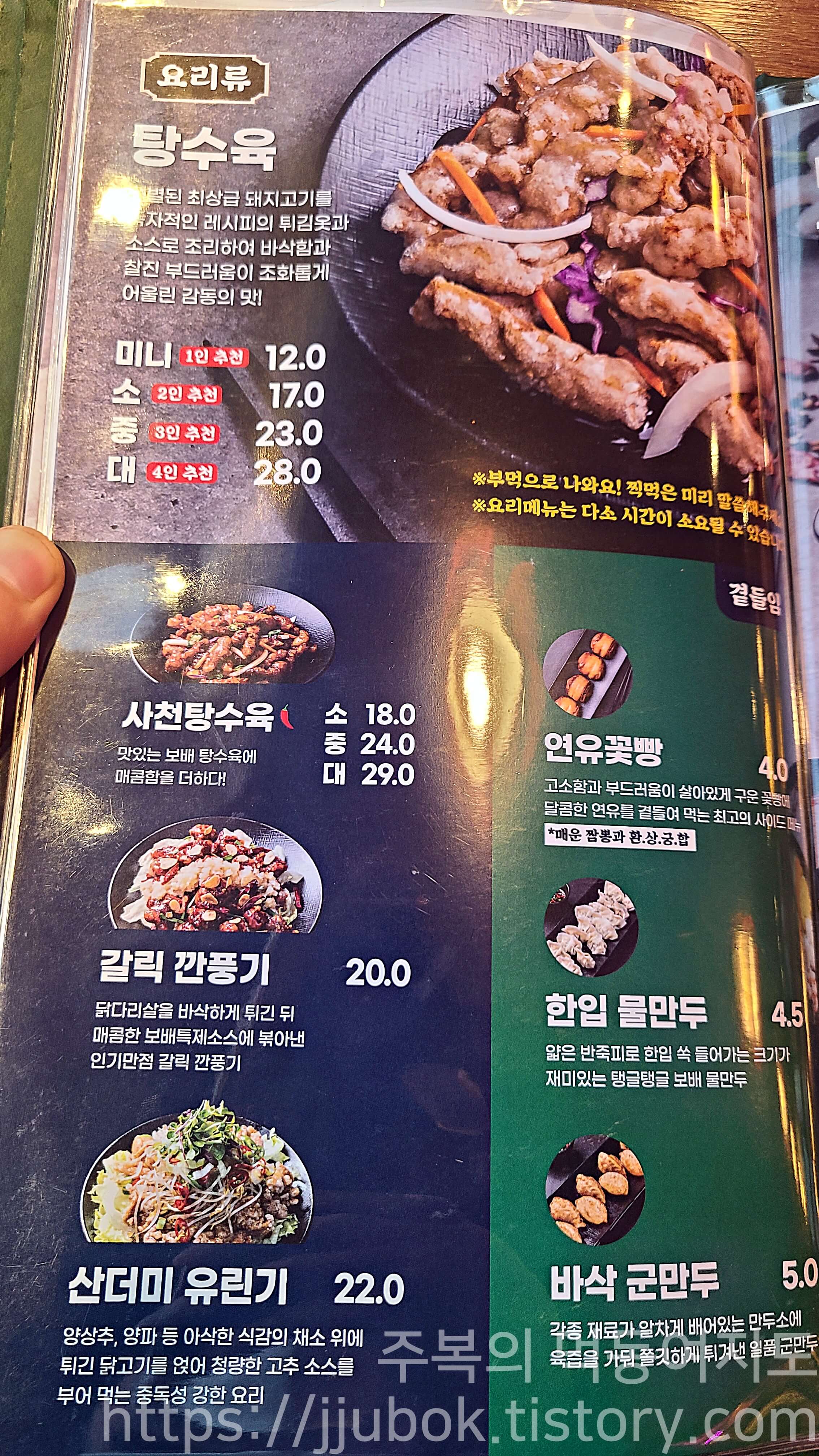보배반점-메뉴판-탕수육