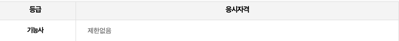 기능사 응시자격