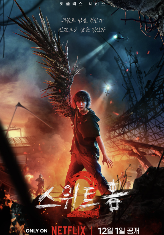 스위트홈 시즌2