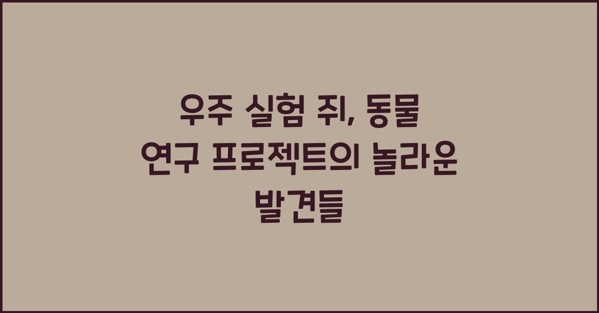 우주 실험 쥐, 동물 연구 프로젝트