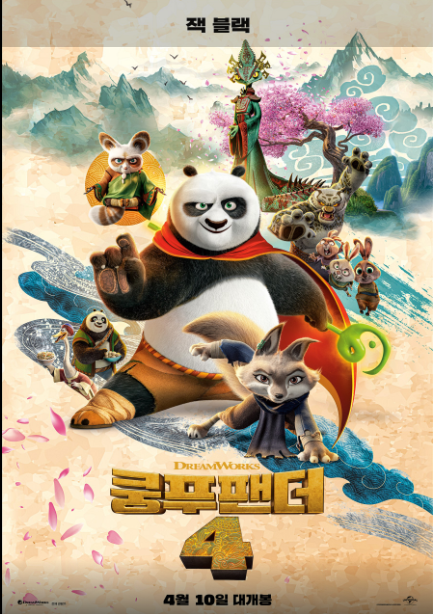 쿵푸팬더4
