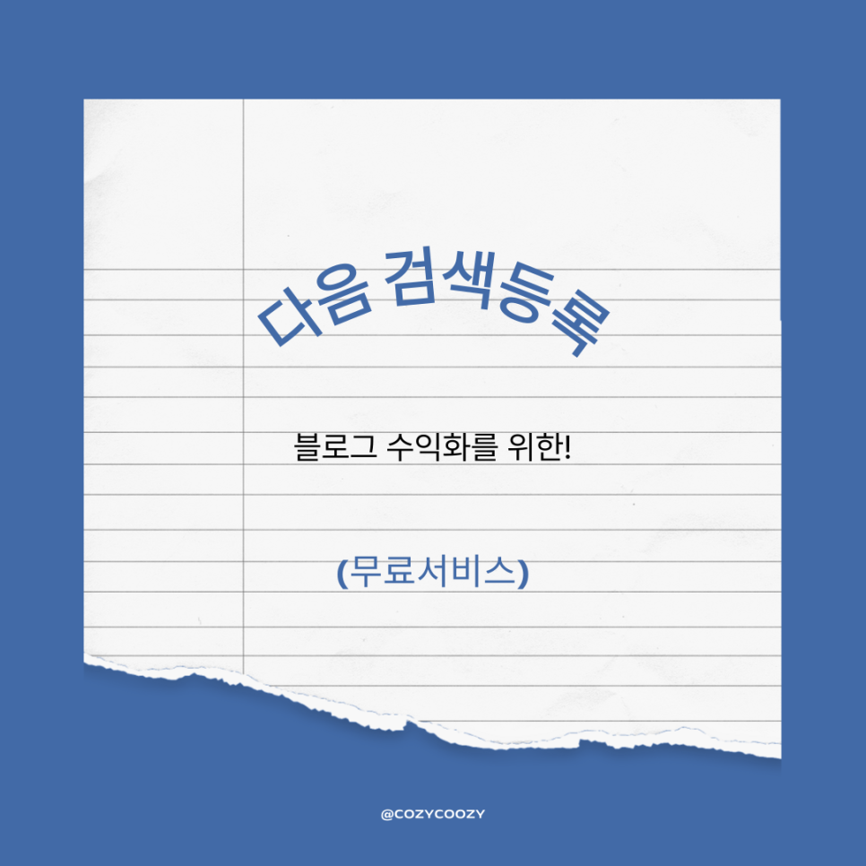 블로그 수익화를 위한 유입량 늘리는 다음 검색등록하기(무료 서비스)