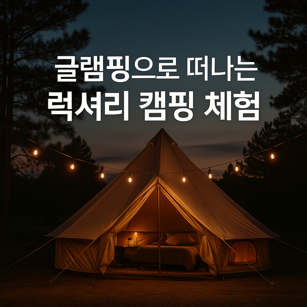 글램핑으로 떠나는 럭셔리 캠핑 체험