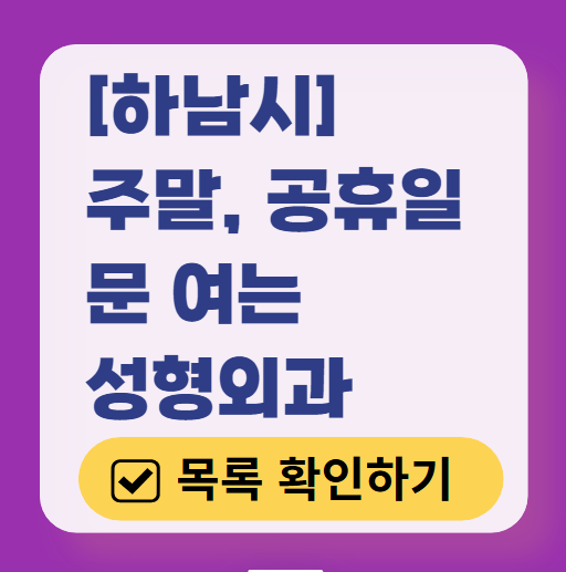 하남시 주말 문 여는 성형외과 병원 추천 리스트 ❘ 토요일, 일요일, 공휴일 진료 목록(쌍꺼풀, 눈재수술, 리프팅, 보톡스 잘하는 곳은?)