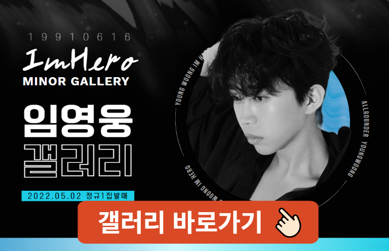 임영웅 갤러리 굿즈 팬카페 가입방법 바로가기