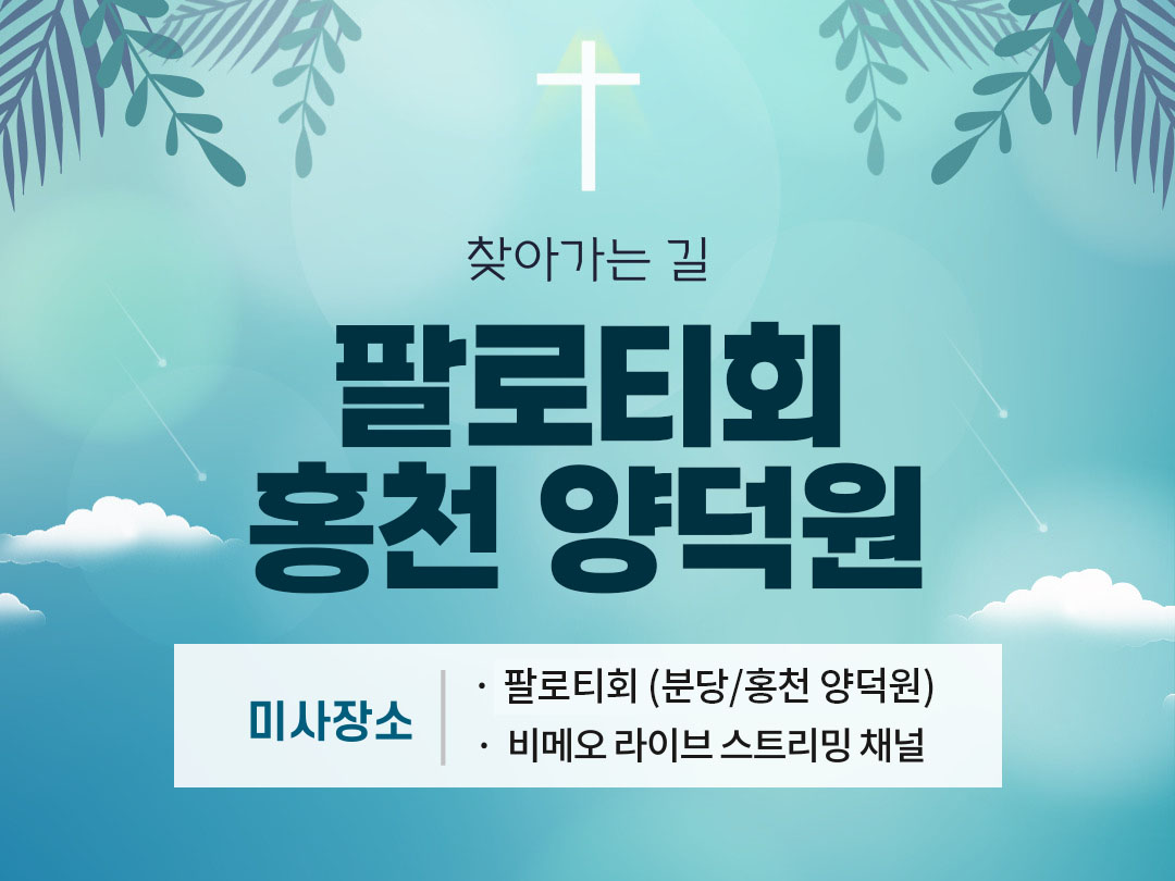 팔로티회 홍천 양덕원 찾아가는 길