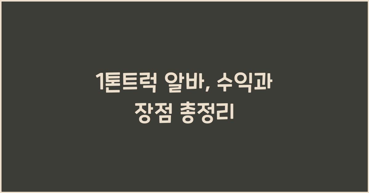 1톤트럭 알바