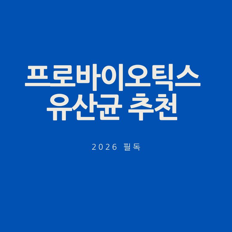 프로바이오틱스 유산균 추천