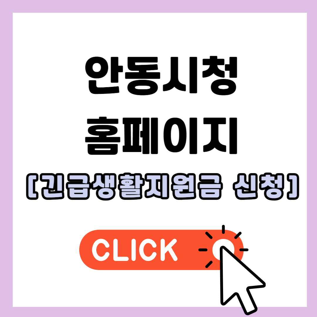 안동시청 홈페이지 긴급생활지원금 신청