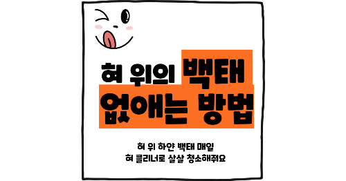 백태 없애는 방법