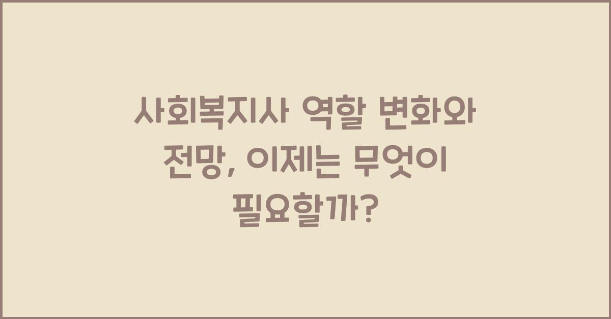 사회복지사