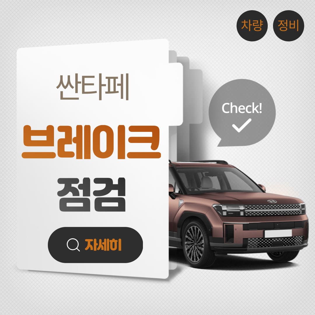 싼타페-브레이크-패드-점검-방법