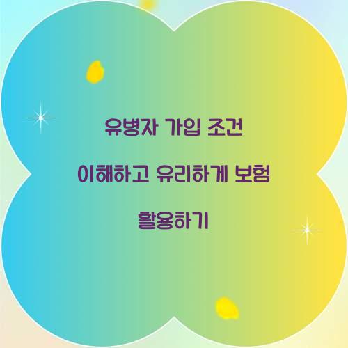 유병자 가입 조건