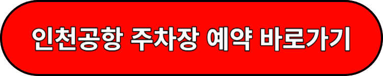 인천공항 제1터미널 장기주차장 예약