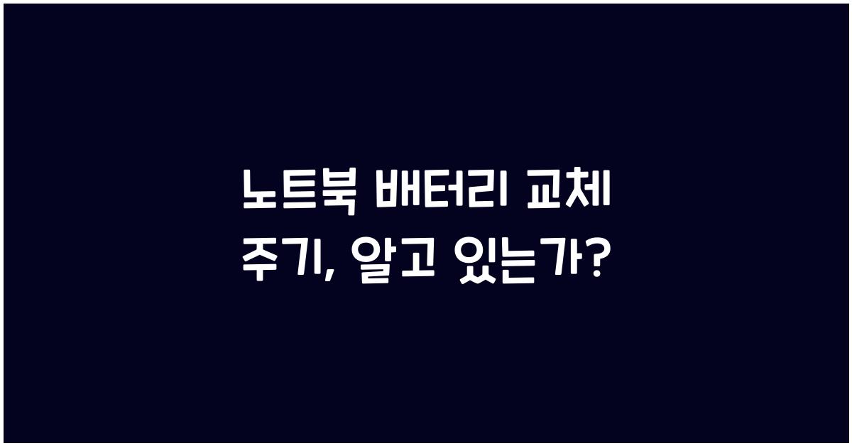 노트북 배터리 교체 주기