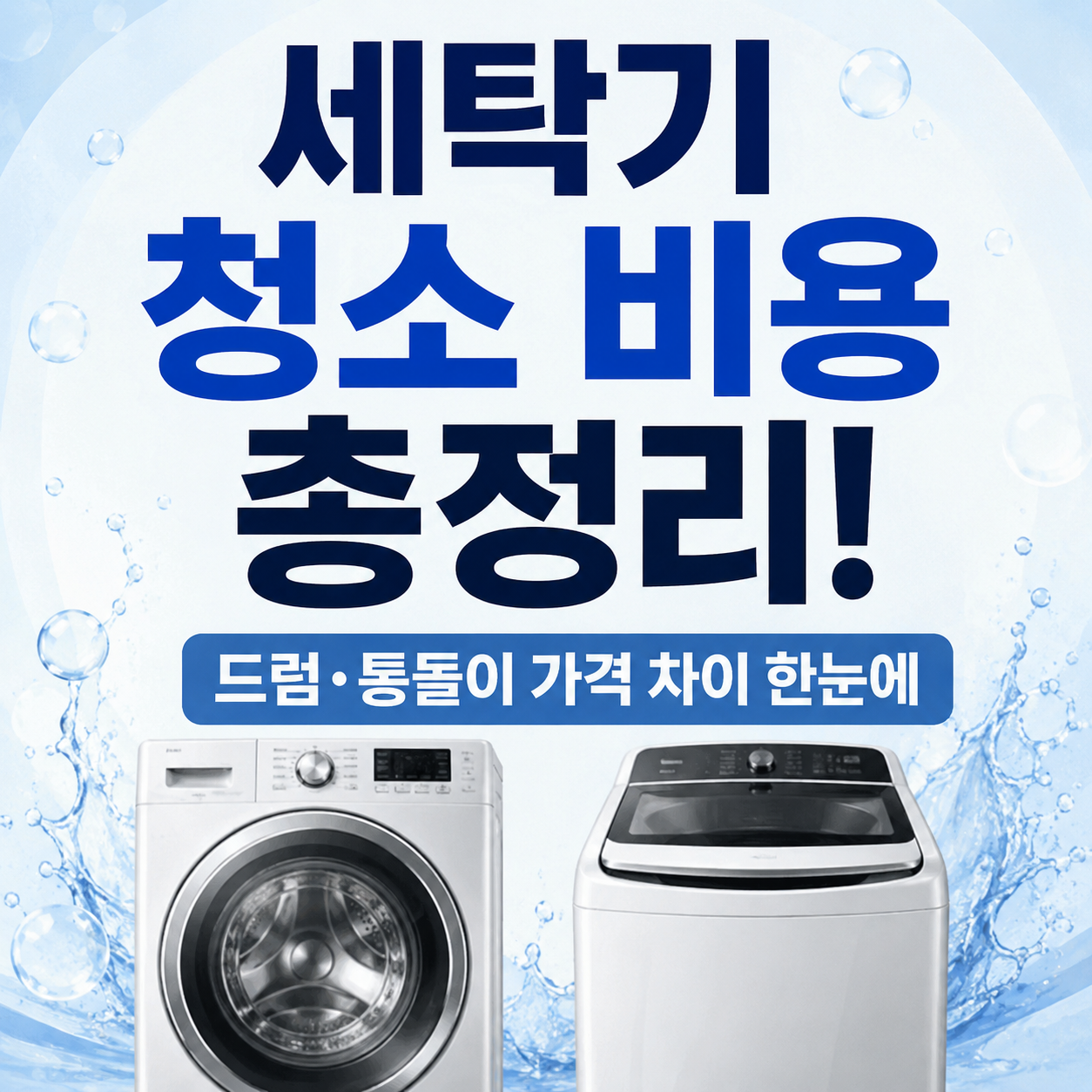 세탁기 청소 비용