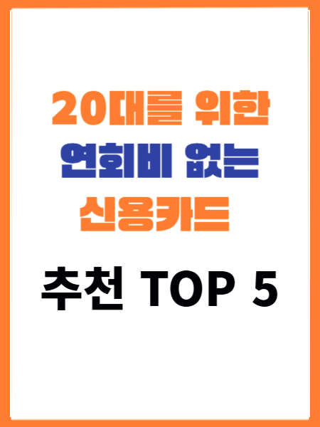 2025년 20대를 위한 연회비 없는 신용카드 추천