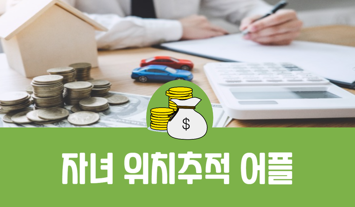 자녀 위치추적 어플