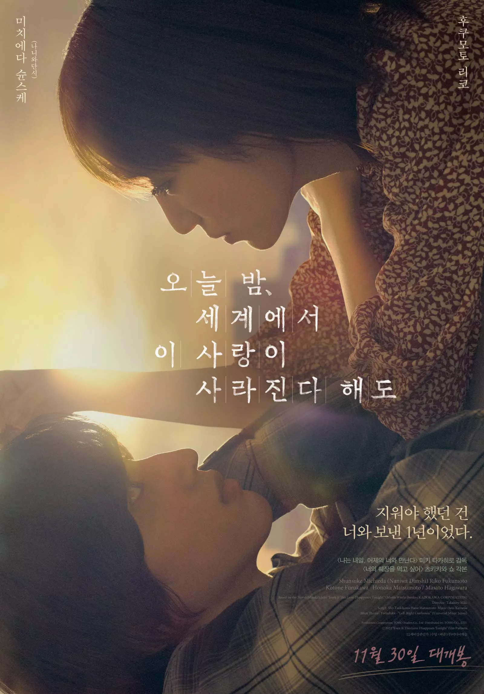오늘-밤-세계에서-이-사랑이-사라진다-해도-영화-포스터