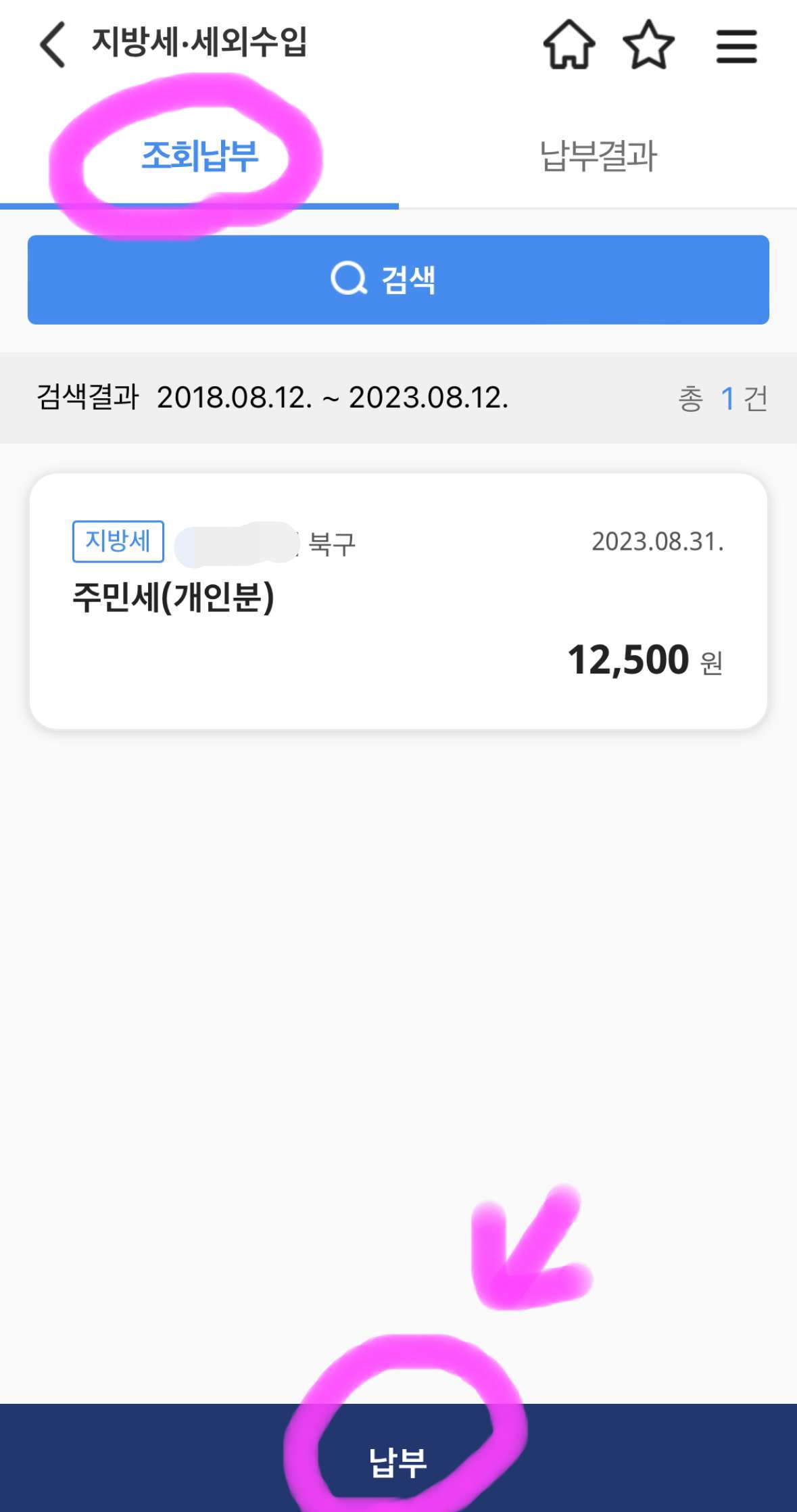 상단에 조회 납부를 클릭하고 내야 할 주민세를 확인 후 아래에 납부를 클릭해 줍니다.