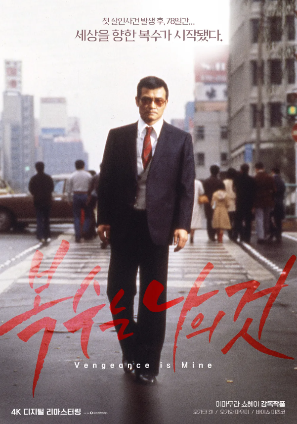 이마무라 쇼헤이 감독의 '복수는 나의 것'(1979) 영화포스터