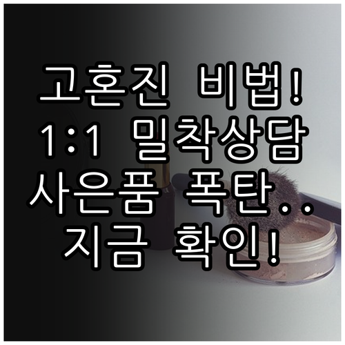 고혼진 1대1 뷰티 플래너 상담 과정..
