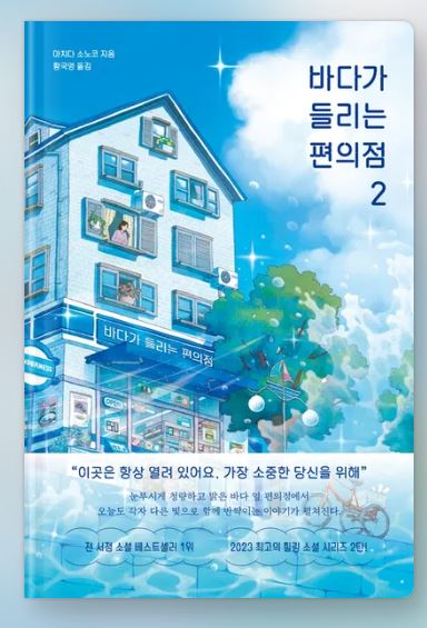 바다가 들리는 편의점2