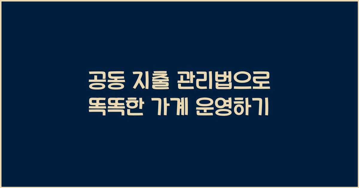 공동 지출 관리법